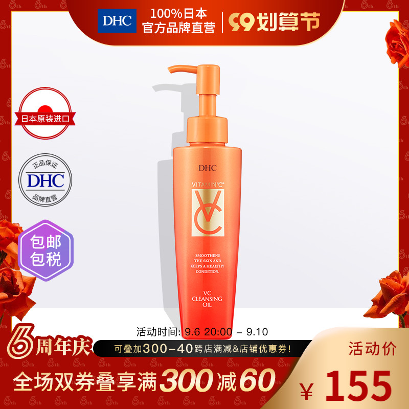 DHC【保税包邮】VC卸妆油150ml去除毛孔污垢深层清洁天然温和保湿