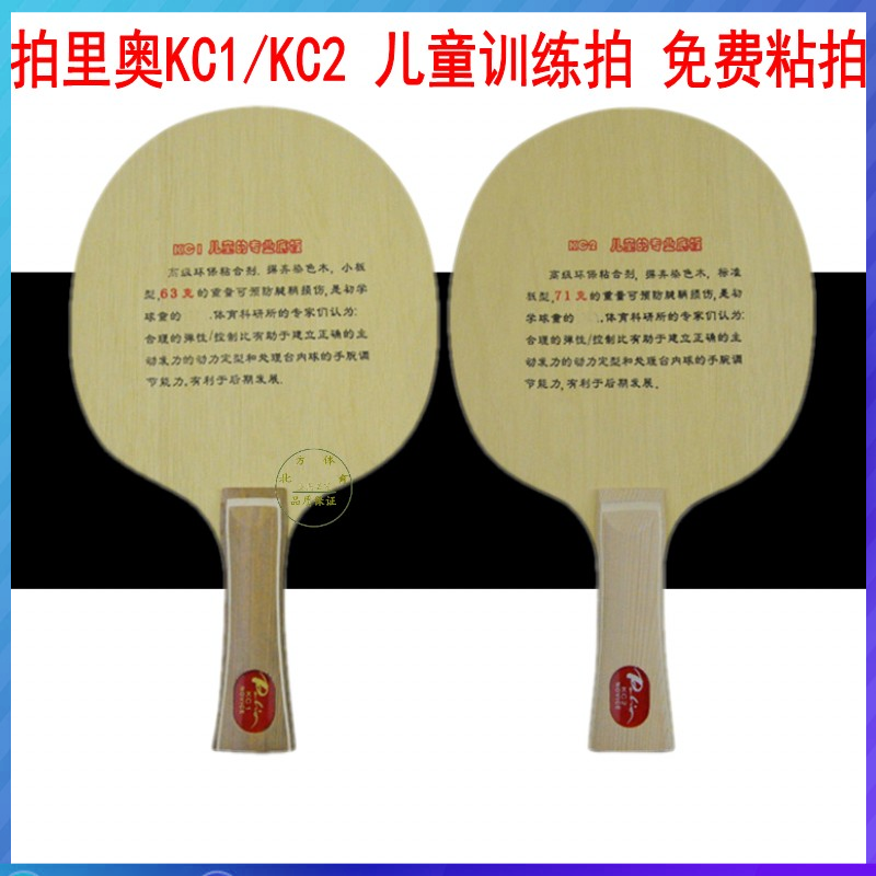 正品 Palio拍里奥KC-1 KC1KC2初学者儿童用纯木乒乓球底板球拍