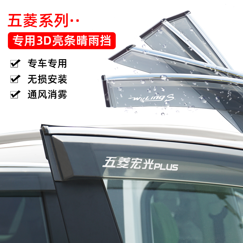 新五菱宏光S/PLUS晴雨挡专用荣光V/S1S3车窗雨眉遮雨搭挡雨板改装