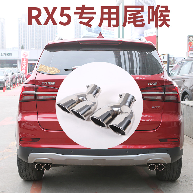 荣威RX5专用尾喉排气管改装双出四出不锈钢rx5无损安装装饰尾气罩