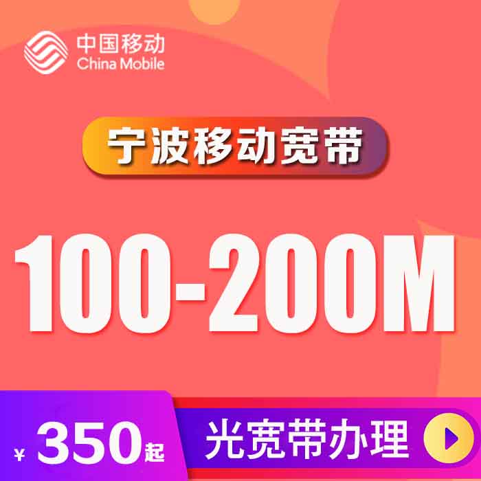 浙江宁波移动宽带100M200M家庭宽带电信联通新装续费包年中国移动