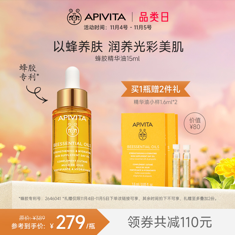 【立即购买】APIVITA面部精华油 蜂胶万金油改善黯沉补水焕肤
