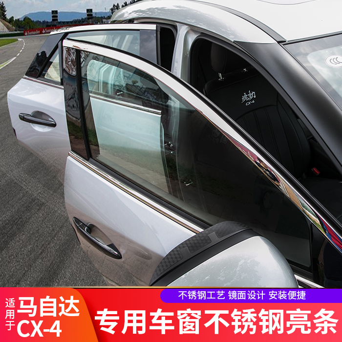 适用于马自达16-20款CX-4车窗饰条改装专用不锈钢上窗车身装饰条