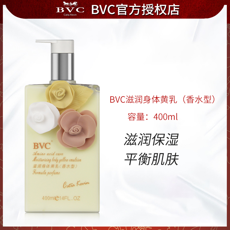 BVC滋润身体黄乳（香水型）400ml干燥滋润补水身体乳