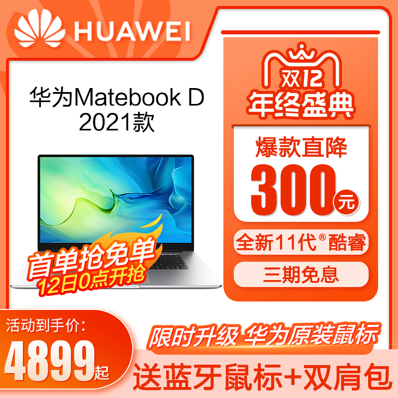 【双12爆款直降】Huawei/华为笔记本电脑MateBookD14 15 2021款酷睿全面高清屏14英寸八核锐龙版轻薄办公本
