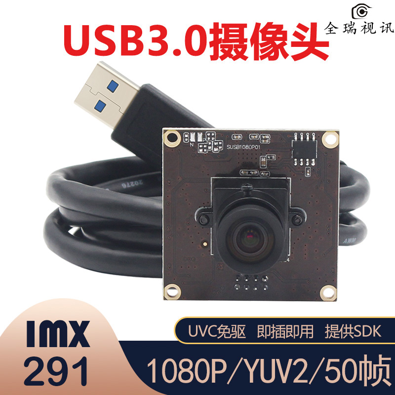 1080P高清USB摄像头模组USB3.0高速YUYV50帧免驱动IMX291视频会议