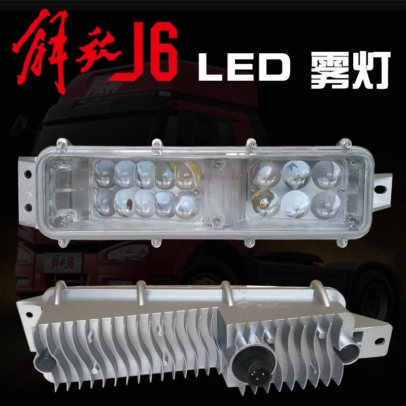 适用于一汽解放J6前雾灯总成LED超亮j6M j6L j6P改装电子前杠大灯