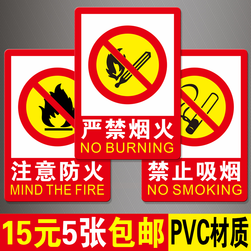 严禁烟火标识牌禁止吸烟提示牌注意防火当心火灾注意安全墙贴贴纸