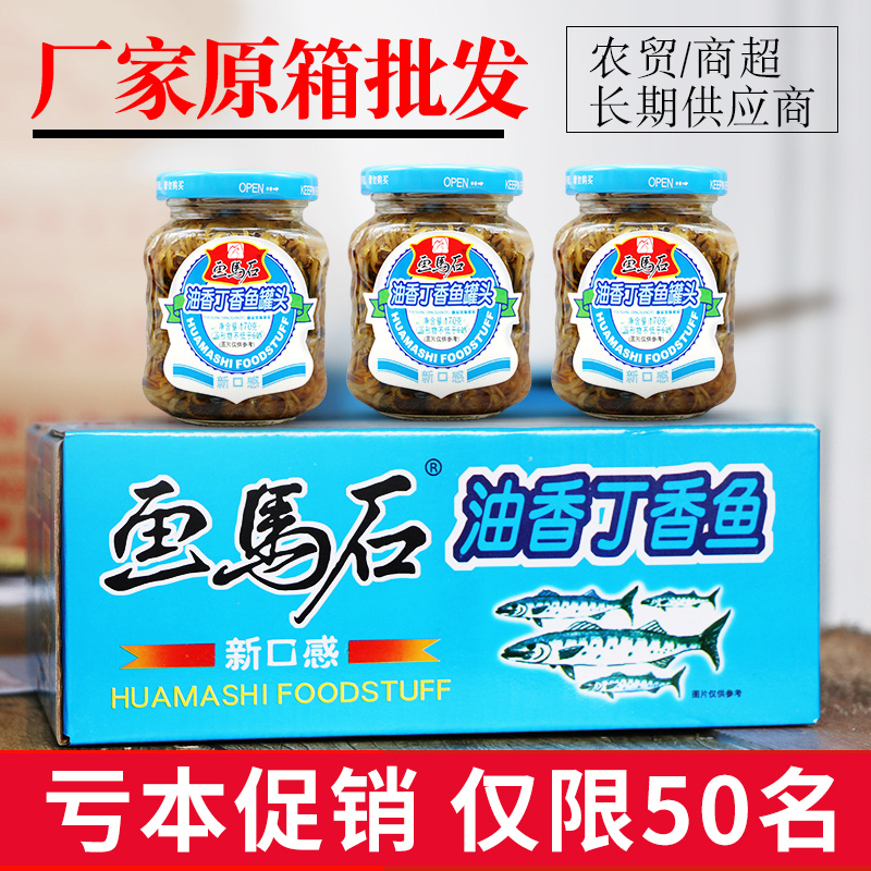 画马石油香丁香鱼罐头170g特产鱼罐头即食下饭海鲜小银鱼整箱包邮