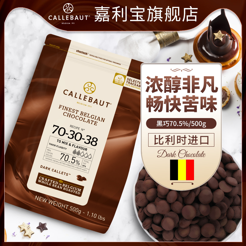 嘉利宝比利时进口Diy烘焙黑巧克力豆币70.5%纯脂蛋糕松露生巧材料
