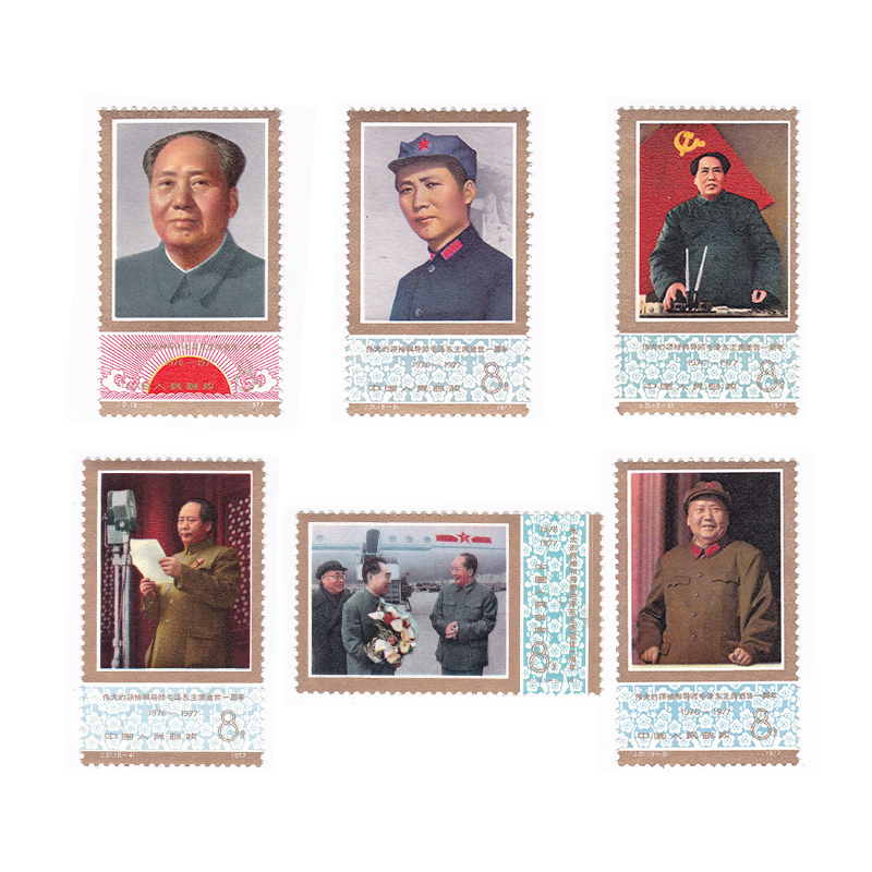 J21 毛泽东同志逝世一周年邮票6枚大全套 1977年套票 Y-26-1 单套