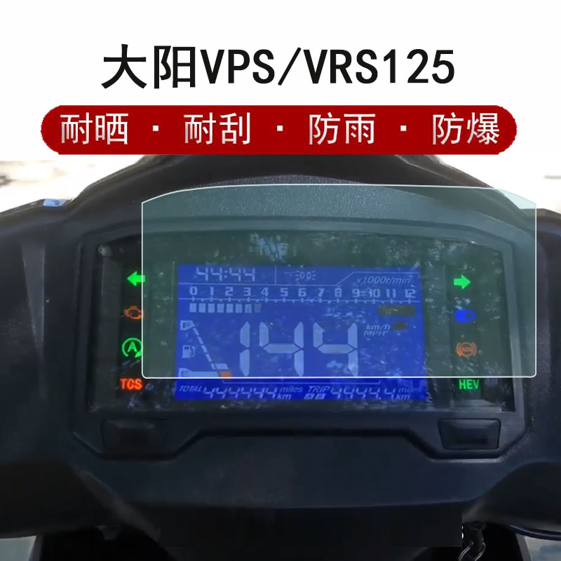 适用大阳VRS125摩托车仪表膜VPS125踏板车大阳V跑仪表盘贴膜VPS125DY125T-21非钢化膜ABS版防水防晒配件改装