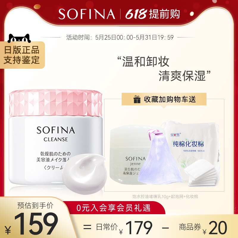 SOFINA苏菲娜净润美肌卸妆霜脸部温和清洁干燥肌眼官方正品日本