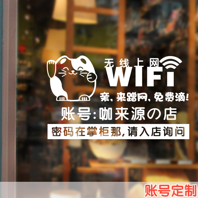 wifi无线上网贴纸 免费上网蹭网 标识标志贴 玻璃贴墙贴 可改账号