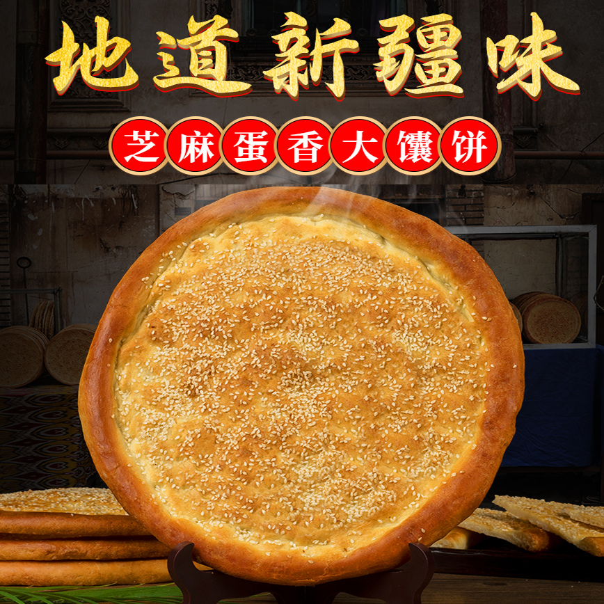 新疆馕饼手工原味芝麻饼油酥烤馕乌鲁木齐大狼饼糕点早餐小吃囊饼