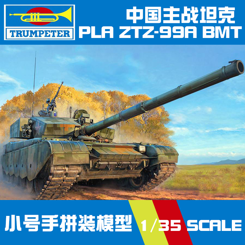 小号手军事拼装塑料模型坦克战车1/35中国ZTZ99A主战坦克83892