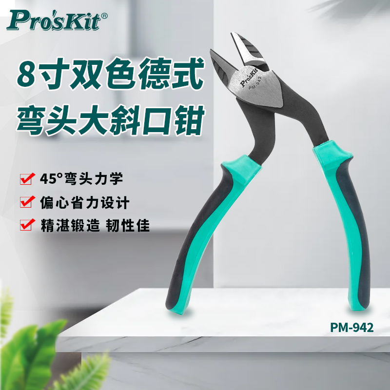 宝工(ProsKit)PM-942 8英寸双色德式弯头大斜口钳斜嘴钳剪钳