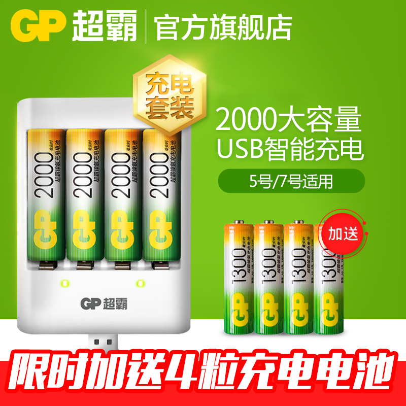 GP超霸5号7号可充电电池通用套装镍氢大容量1.5v锂五七号电池正品