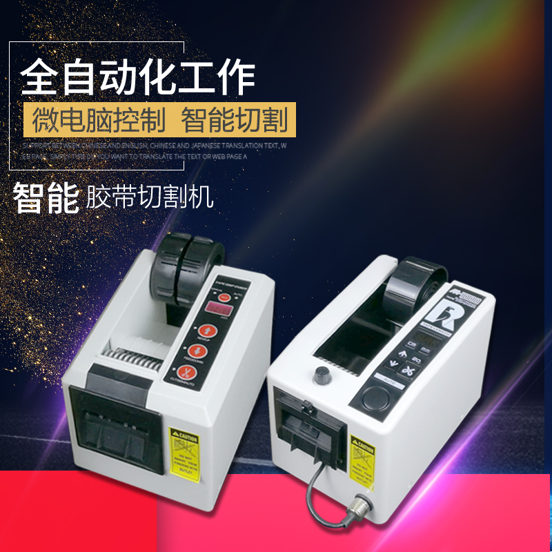 M-1000胶带切割机全自动其它电动工具胶纸切割机高温胶带zcut-2转