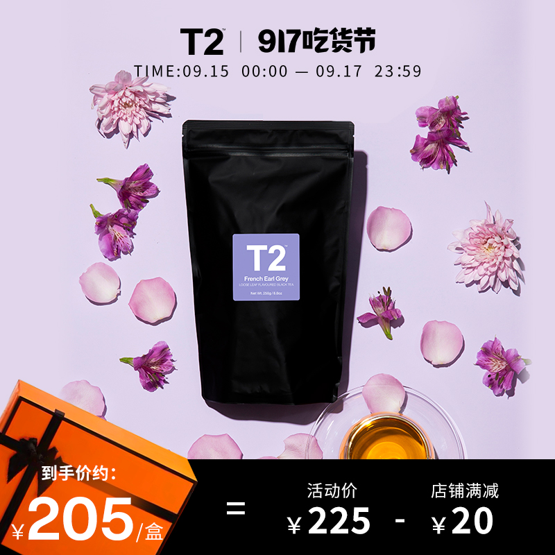 T2经典法国伯爵红茶自封装茶叶澳洲进口浓香型奶茶专用下午茶送礼