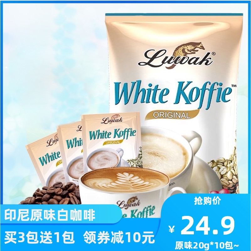 Luwak印尼进口猫屎猫斯露哇白咖啡 原味速溶提神方袋200g20g*10包