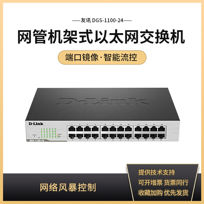 D-link/友讯 DGS-1100-24 24口智能千兆网管交换机支持 端口镜像