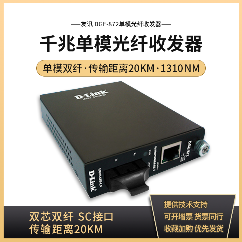 D-LINK/友讯（可议价）DGE-872 千兆单模双纤光纤收发器/转换器 波长1310nm距离20km1个RJ-45口+1个SC光纤口