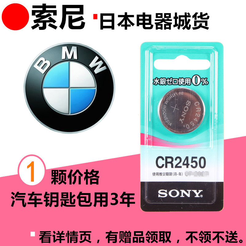 SONY索尼CR2450B宝马BMW1/3/5/7系汽车遥控器钥匙纽扣电池电子3v