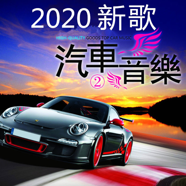 2020最新歌曲U盘音乐车载mp3汽车TF卡网络新歌抖音网红SD快手优盘
