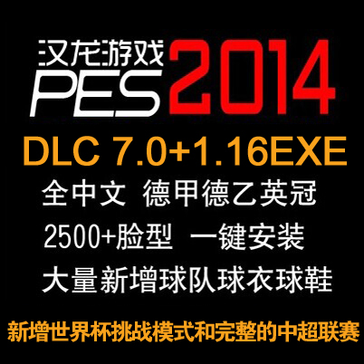PC实况足球PES2014一键安装中文版德甲中超亚冠单机游戏软件补丁