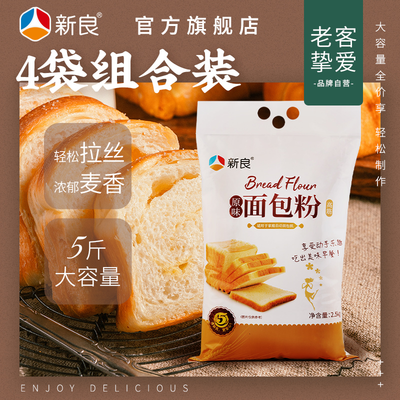 新良原味面包粉2.5kg*4高筋面粉烘焙专用粉吐司面包机家用小麦粉