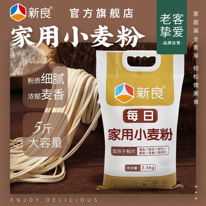 新良每日家用小麦粉2.5kg通用中筋面粉馒头包子饺子专用粉白面5斤