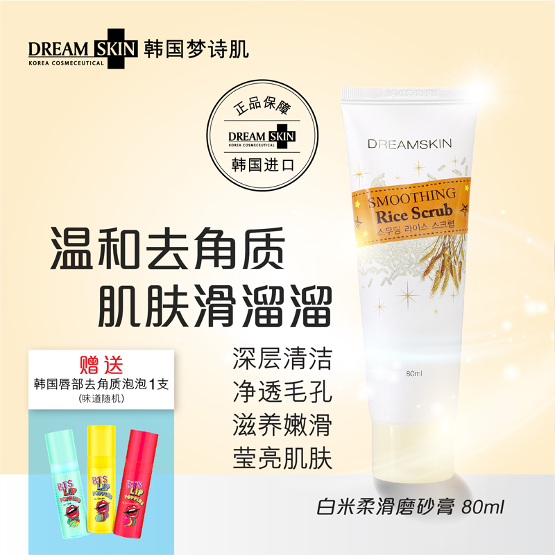 韩国Dream Skin梦诗肌白米柔滑磨砂膏面部深层清洁温和去死皮角质