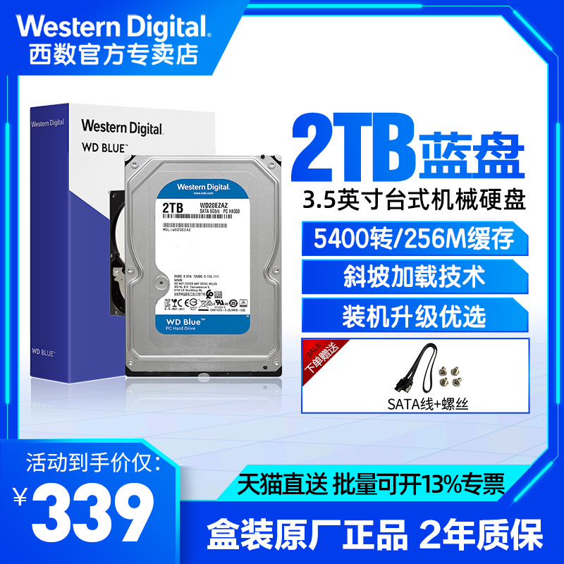 WD/西部数据 3.5英寸2T/5400转SATA3 台式机硬盘WD20EZAZ西数蓝盘