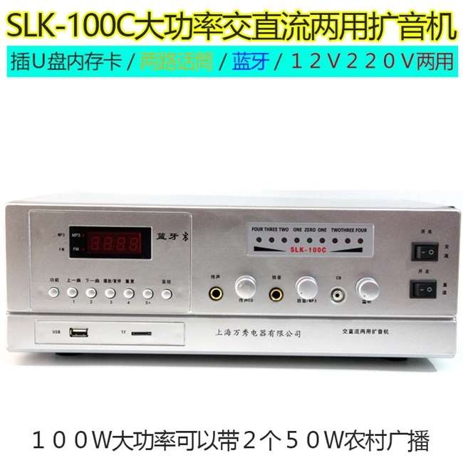 品牌万秀SLK100C扩音机100w大功率广告功放12v220v汽车宣传播放器