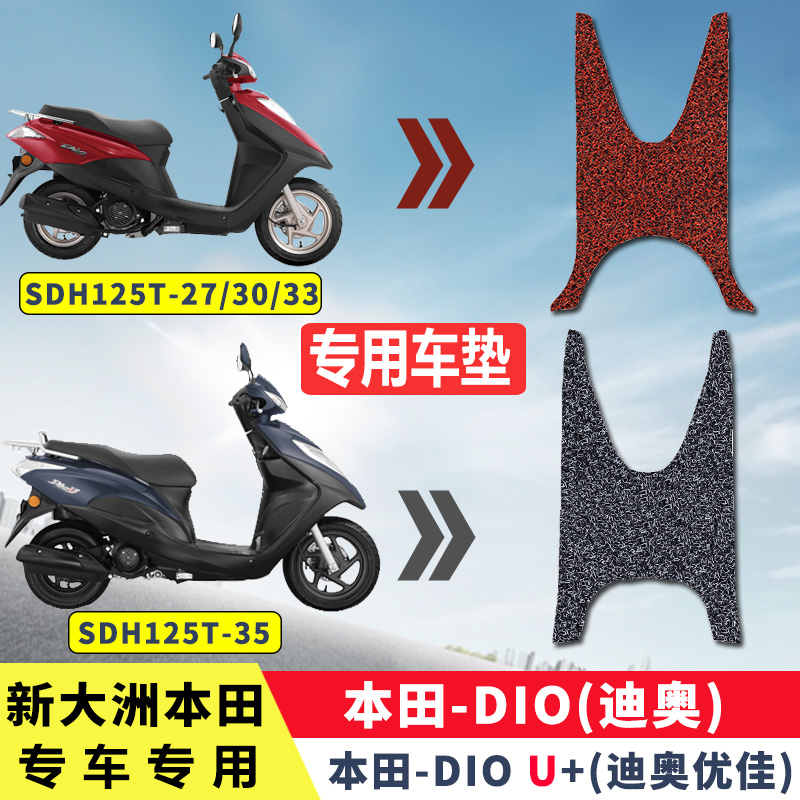 新大洲本田dio125踏板摩托车脚垫SDH125T-27/30/33/35迪奥u+脚垫