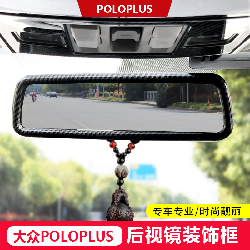 大众19款poloplus专用后视镜框polo车内倒车镜改色高档内饰改装贴
