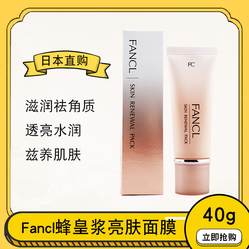 日本FANCL无添加去角质蜂皇浆精华焕肤软膜柔嫩亮肤面膜