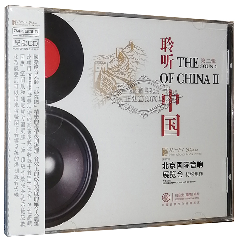 正版发烧 聆听中国2 北京国际音乐音响展览会 24K纪念版 发烧碟CD