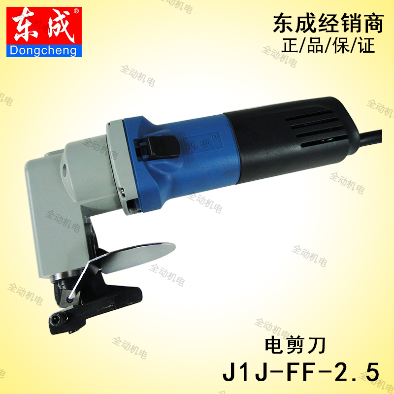 东成  电动工具 J1J- FF-2.5 电剪刀 适用金属切割剪切 原厂正品