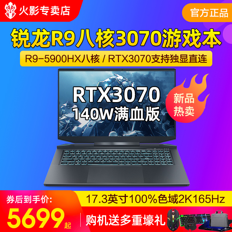 火影T5G/T9X 锐龙R9八核RTX3070/3060独显直连电竞游戏笔记本电脑