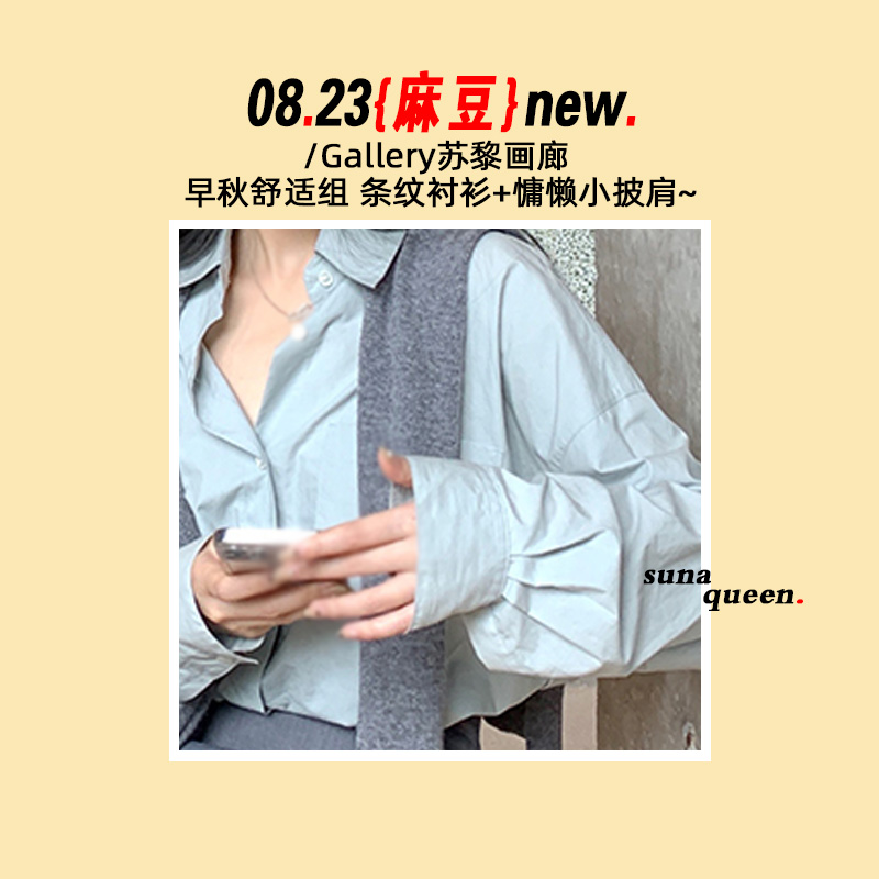 SUNA QUEEN /Gallery苏黎画廊 早秋舒适组 条纹衬衫+慵懒小披肩~