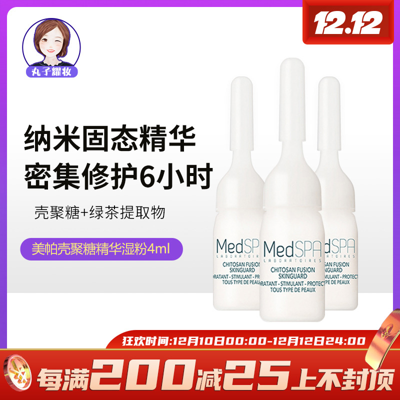 法国美帕MedSPA壳聚糖修护精华湿粉舒缓补水安瓶精华面部精华4g