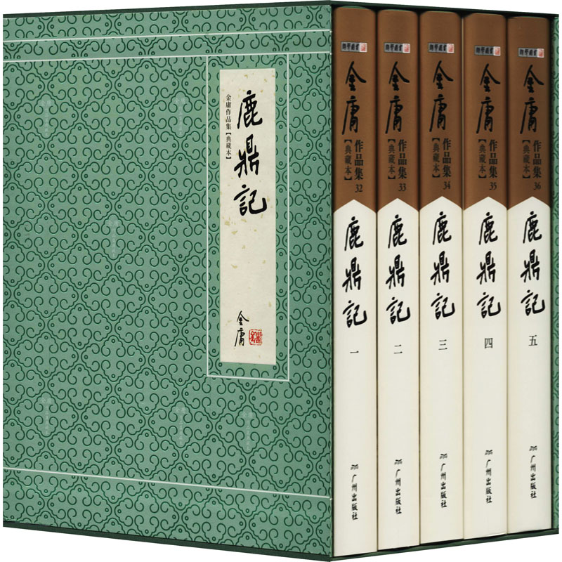 鹿鼎记(典藏本)(1-5) 金庸 文学 广州出版社