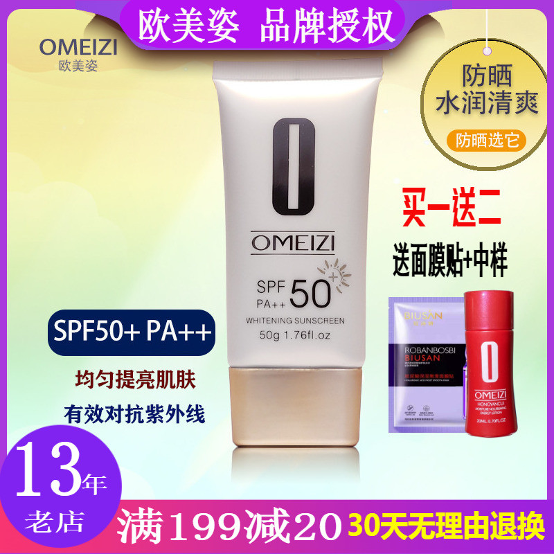 OMEIZI/欧美姿美白防晒霜  面部防紫外线隔离色素水润SPF50+ PA++