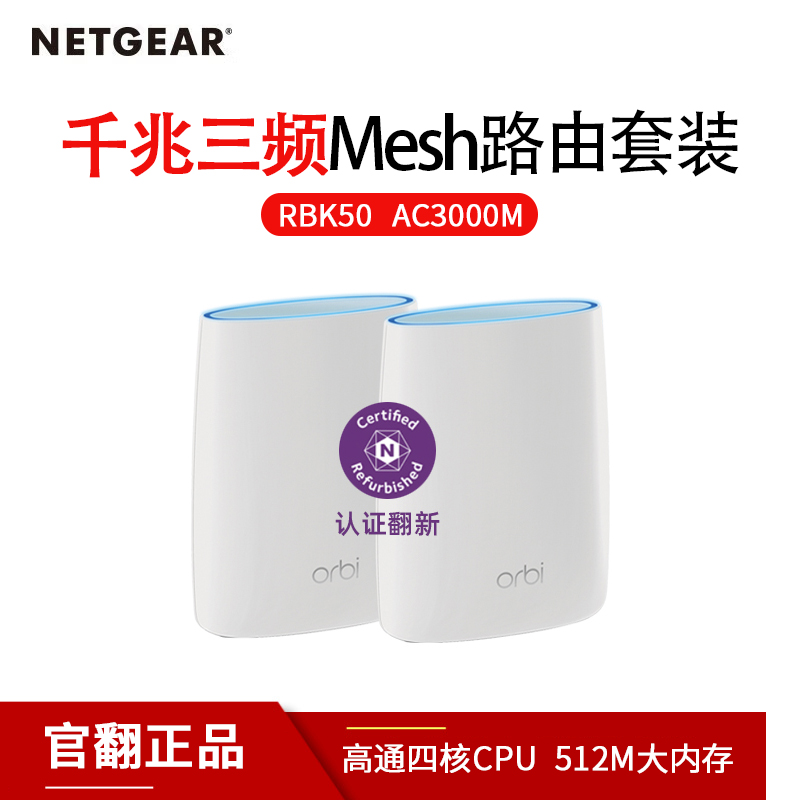 【官翻版】NETGEAR 网件RBK50/53 千兆高速orbi奥秘mesh三频无线路由器 分布式组网子母机复式全屋wifi覆盖