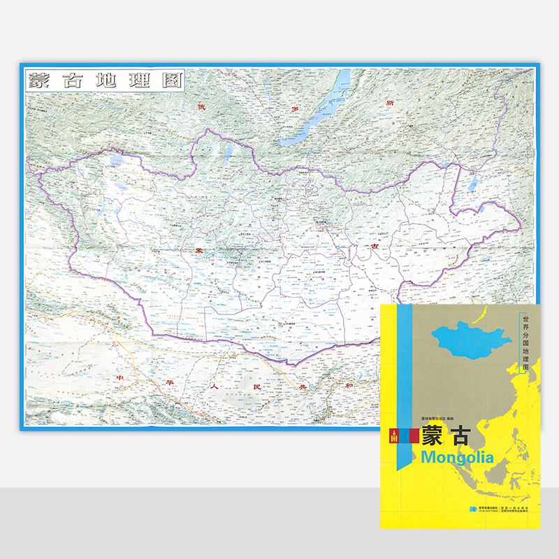 世界分国地理图 蒙古地图 精装袋装 双面内容 加厚覆膜防水 折叠便携 约118*83cm 自然文化交通自然历史