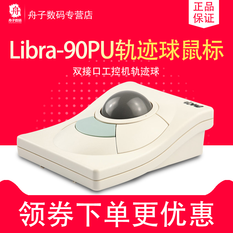 ione/爱旺Libra-90PU轨迹球鼠标USB/PS2双接口工控机轨迹球工业用