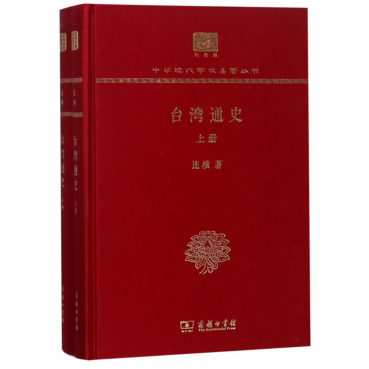台湾通史(纪念版上下)(精)/中华现代学术名著丛书