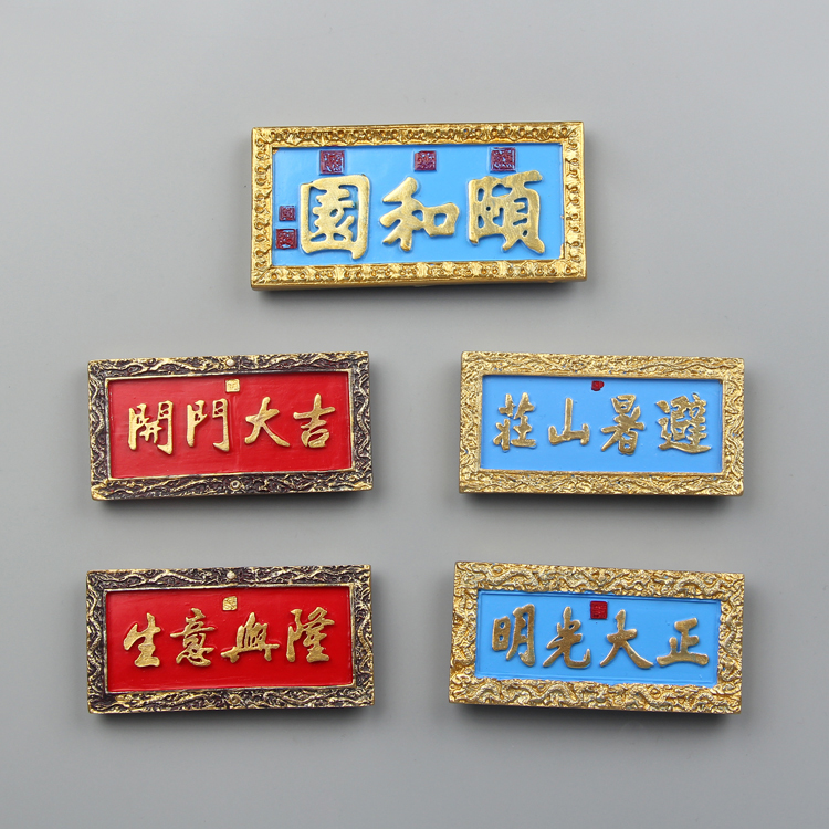 北京元素正大光明生意兴隆牌匾冰箱贴纪念品磁性贴送外国人礼物